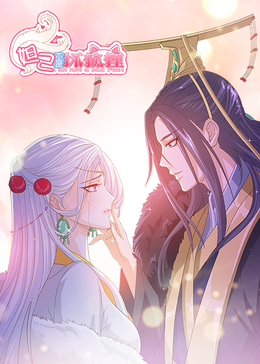 妲己不是壞狐貍漫動畫