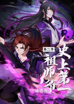 史上第一祖師爺第二季·動態漫