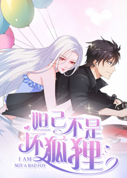 妲己不是壞狐貍漫動畫第二季