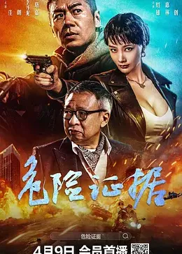 危險證據