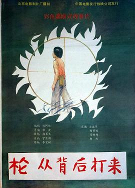 槍，從背后打來