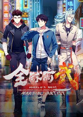 全球高武·動態漫