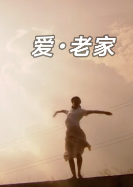 愛老家
