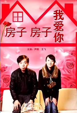 房子房子我愛你