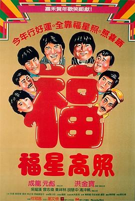 福星高照(普通話版)