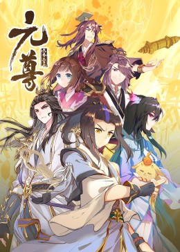元尊第二季·動態漫