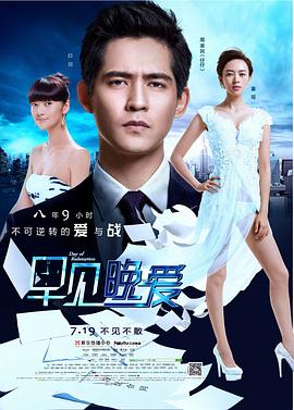 早見，晚愛