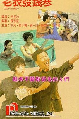 老表發錢寒(普通話版)