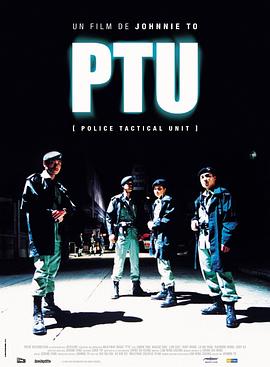 PTU_機動部隊