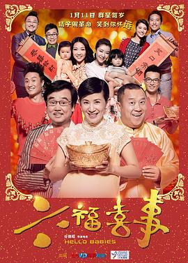 六福喜事(普通話版)