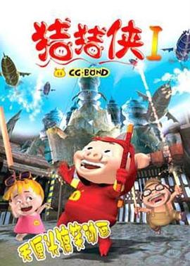 豬豬俠之終極決戰