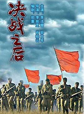 決戰之后(下集)