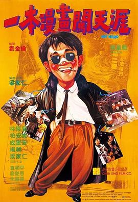 一本漫畫闖天涯之妙想天開