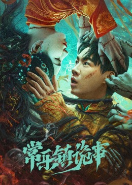 常樂鎮詭事