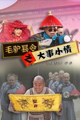 毛驢縣令之草鞋公主