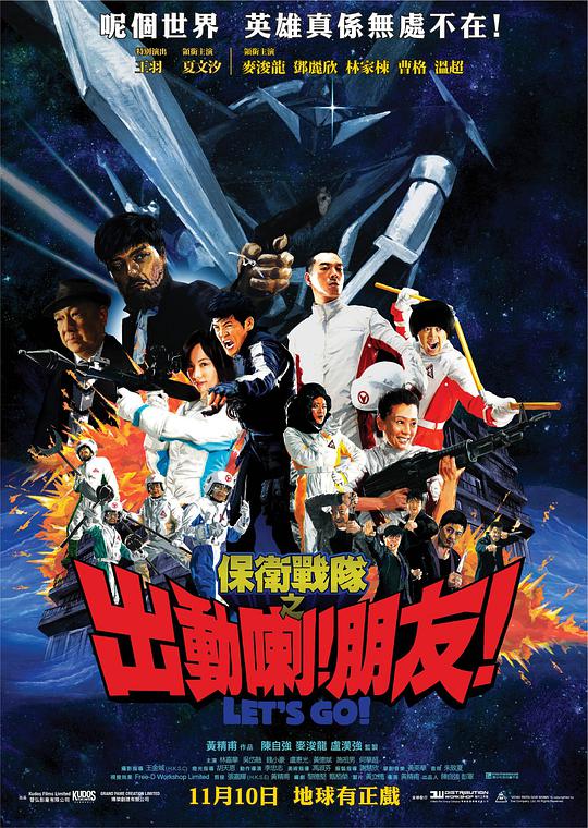 保衛戰隊之出動喇！朋友！