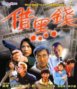 借黑錢