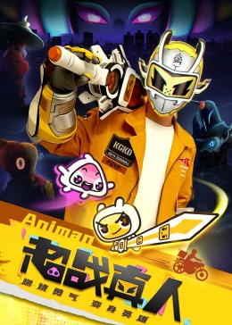 超戰真人