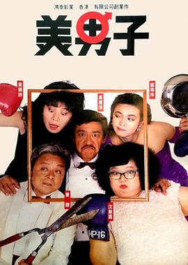美男子(普通話版)