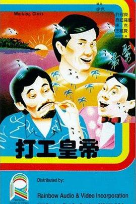打工皇帝（粵語版）