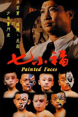 七小福再出擊