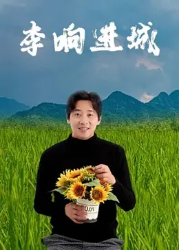 李響進城