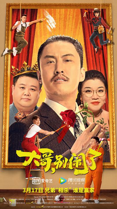 大哥，別鬧了