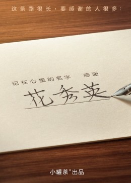 記在心里的名字