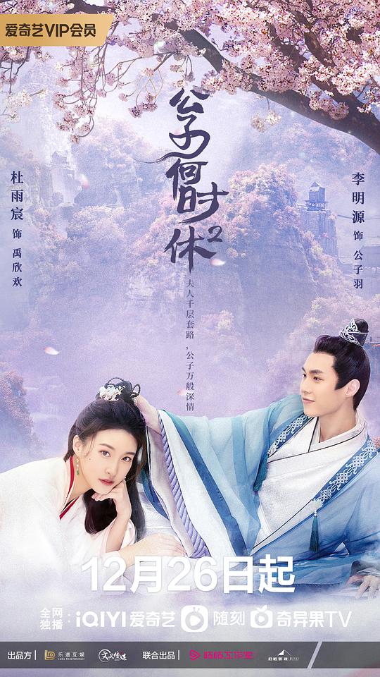 公子何時休2