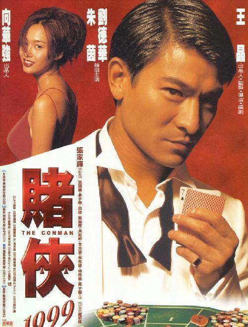 賭俠1999