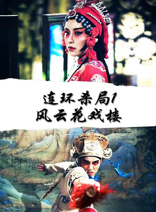 連環殺局1風云花戲樓