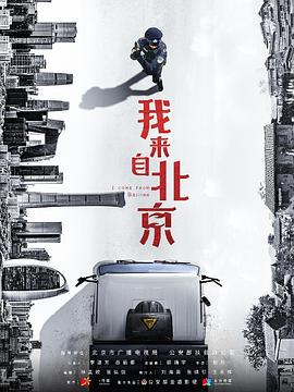 我來自北京之按下葫蘆起來梨