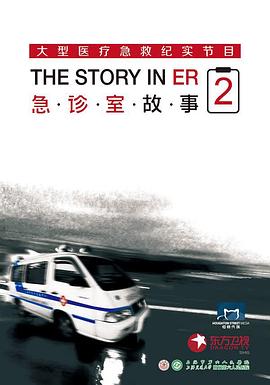 急診室故事第二季