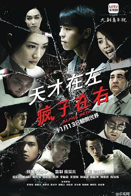 天才在左，瘋子在右