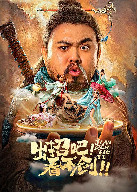 出招吧！看不劍！