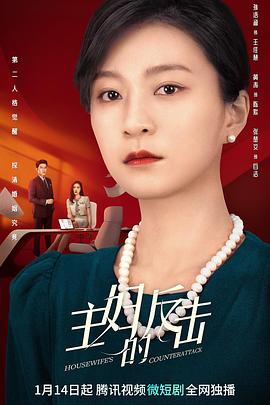 主婦的反擊
