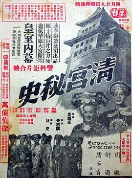 清宮秘史