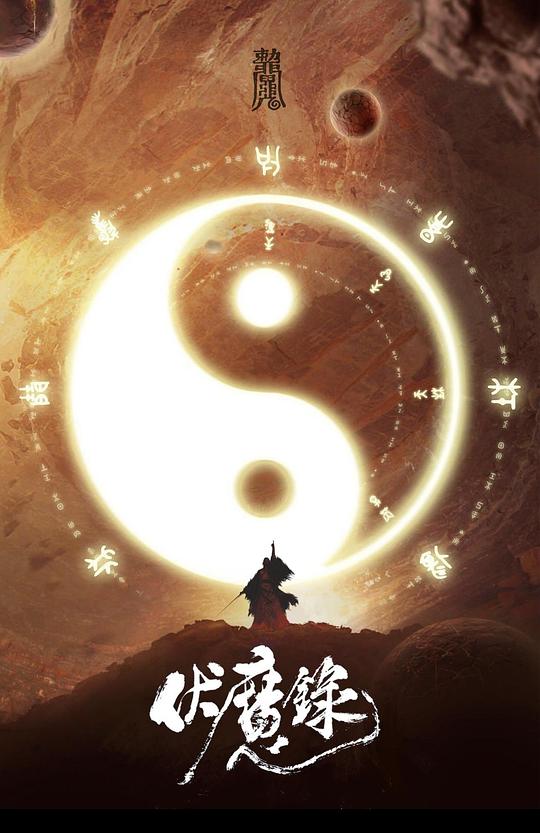 伏魔錄之靈山之謎