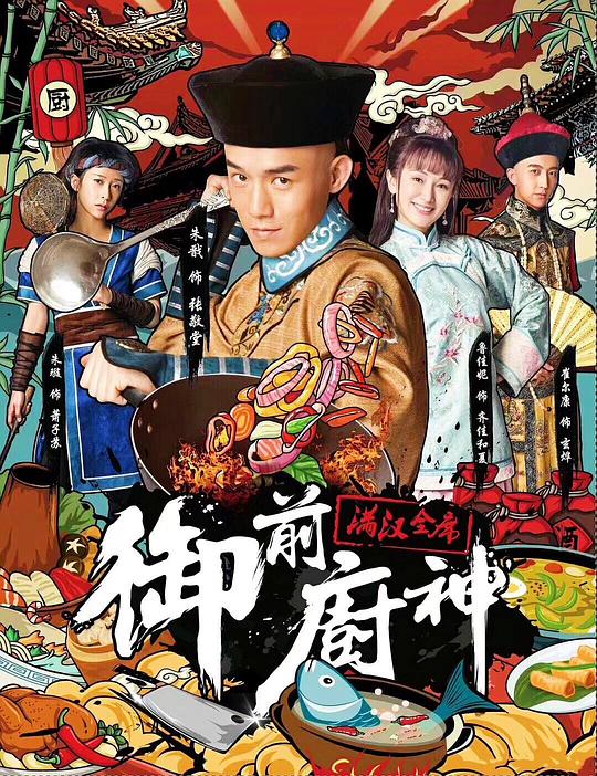 御前廚神
