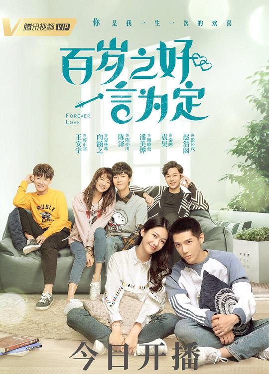 百歲之好，一言為定