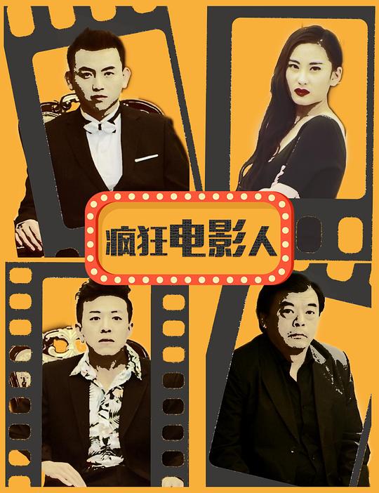 瘋狂電影人