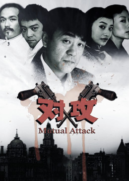 對攻