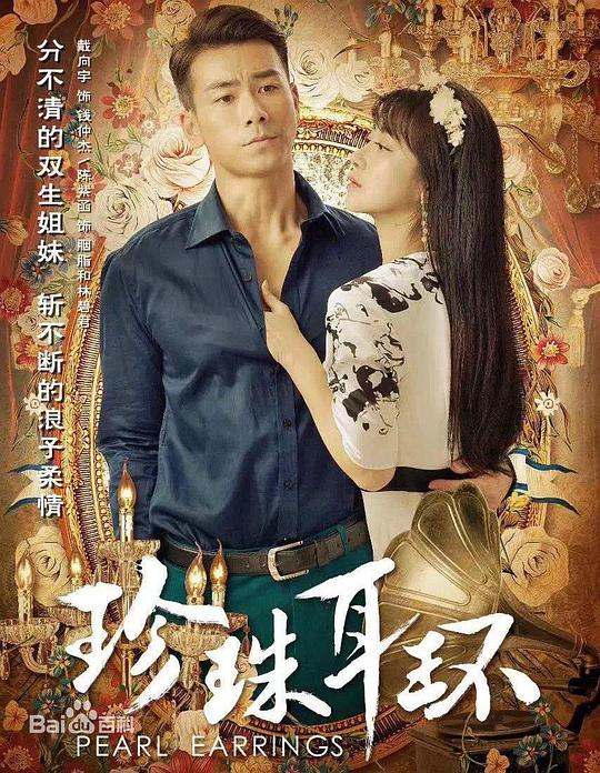 珍珠耳環