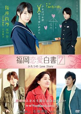 福岡戀愛白書10