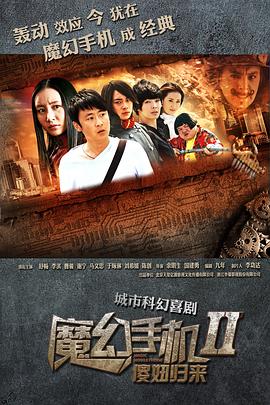 魔幻手機2傻妞歸來