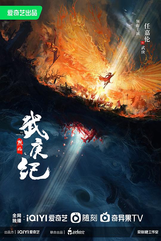 烈焰之武庚紀