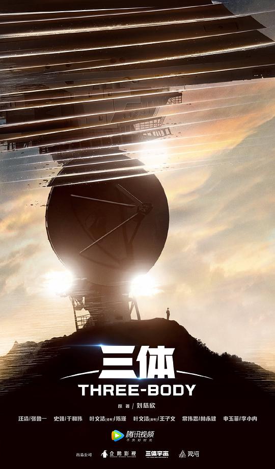 三體