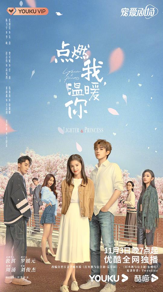 點燃我，溫暖你