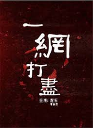 一網打盡