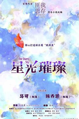 星光璀璨：撿個boss做老公